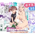【ボイスコミック】甘やかし120% 突然小さい子扱いされるオレEX でもチンコを見せると母性が性欲に変換!? 【ボイスコミック】甘やかし120% 突然小さい子扱いされるオレEX でもチンコを見せると母性が性欲に変換!?