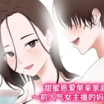 甜蜜恩爱单亲家庭 ~前人气女主播的妈妈~ 甜蜜恩爱单亲家庭 ~前人气女主播的妈妈~