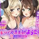 サキュバス倶楽部へようこそ 総集編 サキュバス倶楽部へようこそ 総集編