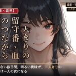 【義妹×義兄】単身赴任の家で、義妹と二人きりの留守番 【義妹×義兄】単身赴任の家で、義妹と二人きりの留守番
