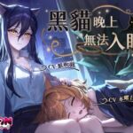 【雙人貓娘】黑貓晚上無法入眠【中文音聲】 【雙人貓娘】黑貓晚上無法入眠【中文音聲】