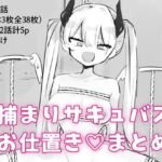 捕まりサキュバスお仕置き♡まとめ 捕まりサキュバスお仕置き♡まとめ