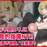 素行不良○リJK教育的指導NTRお仕置き調教快楽堕ち 素行不良○リJK教育的指導NTRお仕置き調教快楽堕ち