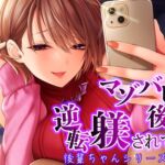 マゾバレした後輩に逆転躾されてる件【後輩ちゃんシリーズ総集編】【羞恥・ルーインド・嘲笑・マゾ芸】 マゾバレした後輩に逆転躾されてる件【後輩ちゃんシリーズ総集編】【羞恥・ルーインド・嘲笑・マゾ芸】