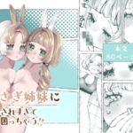 双子のうさぎ姉妹に愛されすぎて困っちゃう!! 双子のうさぎ姉妹に愛されすぎて困っちゃう!!