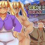 可愛い!!筋肉少女司令官!! 可愛い!!筋肉少女司令官!!