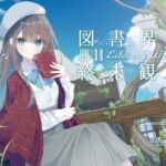 あなたとのロマンスを夢見る敬語文学少女との、図書界共依存終末観測 あなたとのロマンスを夢見る敬語文学少女との、図書界共依存終末観測