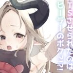 TS触手トラップでTSさせられたのはヒーラーのボク?!?! TS触手トラップでTSさせられたのはヒーラーのボク?!?!