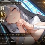 【無表情シスター×手コキ射精管理】「まだ、赦しません」白手袋の審問で四度寸止めされる、赦しの夜 【無表情シスター×手コキ射精管理】「まだ、赦しません」白手袋の審問で四度寸止めされる、赦しの夜