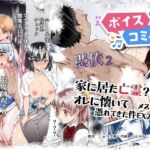 【ボイスコミック】憑依2 家に居た亡霊?がオレに懐いてメス♀憑れてきた件EX2 【ボイスコミック】憑依2 家に居た亡霊?がオレに懐いてメス♀憑れてきた件EX2