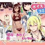 【ボイスコミック】身近なあの子が抜いてくれるピンサロEX~知り合いがフェラしてくれるチート風俗店~ 【ボイスコミック】身近なあの子が抜いてくれるピンサロEX~知り合いがフェラしてくれるチート風俗店~