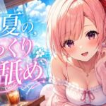 【超耳舐め特化】真夏のじっくり耳舐め【安眠ASMR】 【超耳舐め特化】真夏のじっくり耳舐め【安眠ASMR】