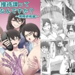 特別接待課ってなんですか?~搾精研修編~ 特別接待課ってなんですか?~搾精研修編~