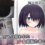 変態どもに狙われた美少女超脳力者の話 変態どもに狙われた美少女超脳力者の話