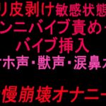 クリ皮剥け敏感状態でクンニバイブ責め+バイブ挿入【オホ声・獣声・涙鼻水】我慢崩壊オナニー‼︎ クリ皮剥け敏感状態でクンニバイブ責め+バイブ挿入【オホ声・獣声・涙鼻水】我慢崩壊オナニー‼︎
