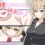 姉にナイショで姉友と! 姉にナイショで姉友と!