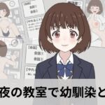 深夜の教室で幼馴染とえっちシミュレーション 深夜の教室で幼馴染とえっちシミュレーション