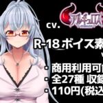 【R18ボイス素材集】cv.アルギュロス vol.2【格安!】 【R18ボイス素材集】cv.アルギュロス vol.2【格安!】
