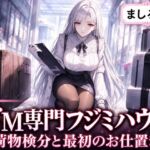 ドM専門フジミハウス_ましろ_荷物検分と最初のお仕置き ドM専門フジミハウス_ましろ_荷物検分と最初のお仕置き