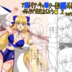 アルトリア・キャスター(最終再臨)とイチャラブ交尾をしよう♡ 2 アルトリア・キャスター(最終再臨)とイチャラブ交尾をしよう♡ 2