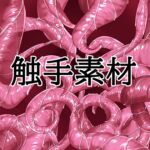 触手素材 触手素材