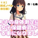 【R18】会話形式ノベル(台本仕様) 『男子の身体測定は女子保健委員がする事になりました』 【R18】会話形式ノベル(台本仕様) 『男子の身体測定は女子保健委員がする事になりました』