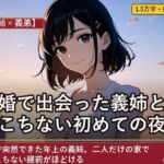 【義姉×義弟】再婚で出会った義姉と、ぎこちない初めての夜 【義姉×義弟】再婚で出会った義姉と、ぎこちない初めての夜