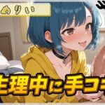 【オナサポ】小柄でEカップのフリー声優めりい「生理中の手コキ」【めりい】 【オナサポ】小柄でEカップのフリー声優めりい「生理中の手コキ」【めりい】