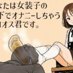 あなたは女装子の靴下でオナニーしちゃうザコオス君です。 あなたは女装子の靴下でオナニーしちゃうザコオス君です。