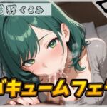 【オナサポ】HカップのOL同人声優 藤羽くるみ「バキュームフェラ」【藤羽くるみ】 【オナサポ】HカップのOL同人声優 藤羽くるみ「バキュームフェラ」【藤羽くるみ】