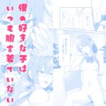 僕の好きな子はいつも服を着ていない 僕の好きな子はいつも服を着ていない