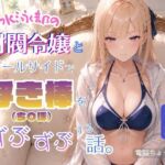 水泳部の財閥令嬢とプールサイドで浮き棒(ち〇ぽ)をずぶずぶする話。 水泳部の財閥令嬢とプールサイドで浮き棒(ち〇ぽ)をずぶずぶする話。