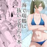 瑞鶴に海で抜いてもらう本 瑞鶴に海で抜いてもらう本