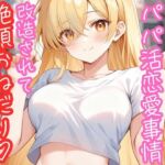 ギャル大学生のパパ活恋愛事情 改造されて絶頂おねだり♡ ~高校時代は地味だった年下の少女~ ギャル大学生のパパ活恋愛事情 改造されて絶頂おねだり♡ ~高校時代は地味だった年下の少女~