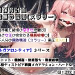 オルガフロンティア:原種保育計画「虚無の混濁(スラリー)」 オルガフロンティア:原種保育計画「虚無の混濁(スラリー)」