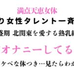訳あり女性タレント一斉検挙 今が全盛期 北関東を愛する熟乳編 その3 訳あり女性タレント一斉検挙 今が全盛期 北関東を愛する熟乳編 その3