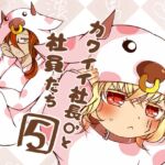 カワイイ社長♂と社員たち5 カワイイ社長♂と社員たち5