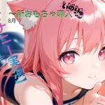【オナニー実演】8月~新おもちゃ導入! 【オナニー実演】8月~新おもちゃ導入!