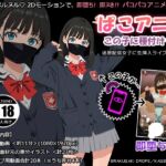 ぱこアニ!この子に種付け♡ ~迷惑配信女子に生挿入ライブ 編~ ぱこアニ!この子に種付け♡ ~迷惑配信女子に生挿入ライブ 編~