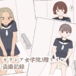 モラシア女学院3階トイレ盗撮記録 モラシア女学院3階トイレ盗撮記録