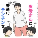 友達の家はお母さんに普通にチンチンを入れる家だった話 友達の家はお母さんに普通にチンチンを入れる家だった話