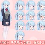 【立ち絵素材R18】水色ロングヘアの清楚な学生さん フルセットPSDパック 【立ち絵素材R18】水色ロングヘアの清楚な学生さん フルセットPSDパック