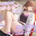 あなたの態度次第で治療内容がより過酷に♡電子音による“わからせ”マゾ治療オナサポ♪【二者択一分岐式】 あなたの態度次第で治療内容がより過酷に♡電子音による“わからせ”マゾ治療オナサポ♪【二者択一分岐式】