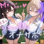 M男いじめ大好き♪JKの密着シコらせ語りオナサポ【KU100】 M男いじめ大好き♪JKの密着シコらせ語りオナサポ【KU100】
