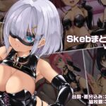 Skebまとめ Vol.1 Skebまとめ Vol.1