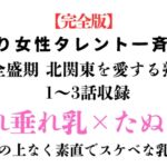 訳あり女性タレント一斉検挙 今が全盛期 北関東を愛する熟乳編 完全版 訳あり女性タレント一斉検挙 今が全盛期 北関東を愛する熟乳編 完全版