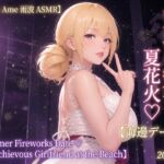 【Hane Ame 雨波 ASMR】いたずら彼女と夏花火♡【海辺デート】Summer Fireworks Date ♡【Mischievous Girlfriend at the Beach】2026.7 【Hane Ame 雨波 ASMR】いたずら彼女と夏花火♡【海辺デート】Summer Fireworks Date ♡【Mischievous Girlfriend at the Beach】2026.7