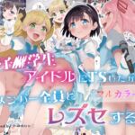 女子○学生アイドルにTSしたからメンバー全員とレズセする【フルカラー版】 女子○学生アイドルにTSしたからメンバー全員とレズセする【フルカラー版】