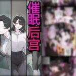 女性活跃推进部的傲慢OL们全部成为大叔的催○后宫性伴侣 女性活跃推进部的傲慢OL们全部成为大叔的催○后宫性伴侣