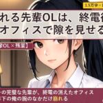 【先輩OL×残業】頼れる先輩OLは、終電後のオフィスで隙を見せる 【先輩OL×残業】頼れる先輩OLは、終電後のオフィスで隙を見せる